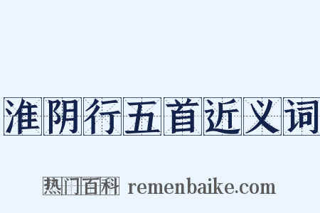 淮阴行五首近义词是什么意思的图片